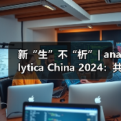 新“生”不“析”| analytica China 2024:共启实验室新纪元,绽放科技璀璨风华(图2) 新“生”不“析”| analytica China 2024:共启实验室新纪元,绽放科技璀璨风华(图2)