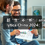 新“生”不“析”| analytica China 2024：共启实验室新纪元，绽放科技璀璨风华