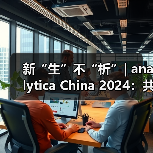 新“生”不“析”| analytica China 2024:共启实验室新纪元,绽放科技璀璨风华(图4) 新“生”不“析”| analytica China 2024:共启实验室新纪元,绽放科技璀璨风华(图4)
