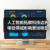 人工智能拓展科技边界 哪些领域影响更加明显