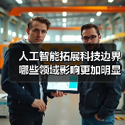 人工智能拓展科技边界 哪些领域影响更加明显