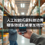 人工智能拓展科技边界 哪些领域影响更加明显