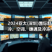 2024亚太(深圳)国际制冷、空调、暖通及冷冻产业展览会成功开幕,制冷行业风云再起! 2024亚太(深圳)国际制冷、空调、暖通及冷冻产业展览会成功开幕,制冷行业风云再起!
