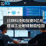 日联科技拟投资8亿元建设工业射线智能检测设备项目
