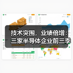 技术突围，业绩倍增：三家半导体企业前三季度的增长样本