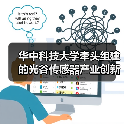 华中科技大学牵头组建的光谷传感器产业创新联盟揭牌成立
