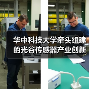 华中科技大学牵头组建的光谷传感器产业创新联盟揭牌成立