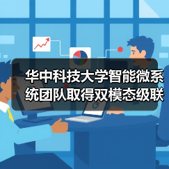 华中科技大学智能微系统团队取得双模态级联超表面激光雷达系统的合作研究成果