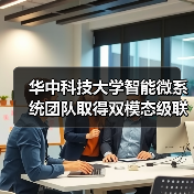 华中科技大学智能微系统团队取得双模态级联超表面激光雷达系统的合作研究成果