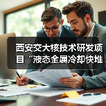 西安交大核技术研发项目“液态金属冷却快堆关键设计分析软件自主化研发、验证及应用”顺利通过验收