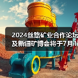 2024丝路矿业合作论坛及新疆矿博会将于7月18日-20日在乌鲁木齐市召开