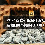 2024丝路矿业合作论坛及新疆矿博会将于7月18日-20日在乌鲁木齐市召开 2024丝路矿业合作论坛及新疆矿博会将于7月18日-20日在乌鲁木齐市召开