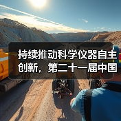 持续推动科学仪器自主创新,第二十一届中国国际科学仪器及实验室装备展览会在京开幕! 持续推动科学仪器自主创新,第二十一届中国国际科学仪器及实验室装备展览会在京开幕!