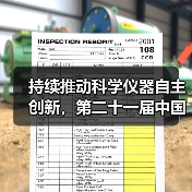持续推动科学仪器自主创新,第二十一届中国国际科学仪器及实验室装备展览会在京开幕! 持续推动科学仪器自主创新,第二十一届中国国际科学仪器及实验室装备展览会在京开幕!