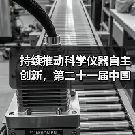 持续推动科学仪器自主创新,第二十一届中国国际科学仪器及实验室装备展览会在京开幕! 持续推动科学仪器自主创新,第二十一届中国国际科学仪器及实验室装备展览会在京开幕!