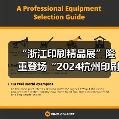 “浙江印刷精品展”隆重登场“2024杭州印刷包装工业展览会” “浙江印刷精品展”隆重登场“2024杭州印刷包装工业展览会”