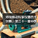 持续推动科学仪器自主创新，第二十一届中国国际科学仪器及实验室装备展览会在京开幕！