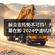 展会宣传势不可挡！开幕在即 2024宁波机床模具展全面出击