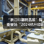 “浙江印刷精品展”隆重登场“2024杭州印刷包装工业展览会” “浙江印刷精品展”隆重登场“2024杭州印刷包装工业展览会”