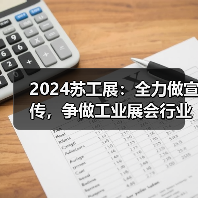 2024苏工展：全力做宣传，争做工业展会行业先锋！