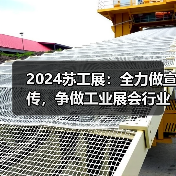 2024苏工展：全力做宣传，争做工业展会行业先锋！