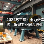 2024苏工展：全力做宣传，争做工业展会行业先锋！