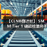 【CLNB倒计时】 SMM Tier 1 储能榜单将于CLNB正式发布