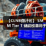 【CLNB倒计时】 SMM Tier 1 储能榜单将于CLNB正式发布