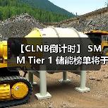 【CLNB倒计时】 SMM Tier 1 储能榜单将于CLNB正式发布