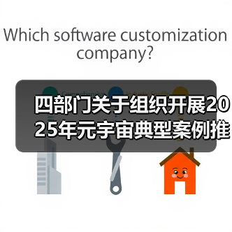 四部门关于组织开展2025年元宇宙典型案例推荐工作的通知