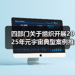 四部门关于组织开展2025年元宇宙典型案例推荐工作的通知（图3）