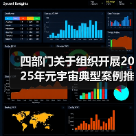 四部门关于组织开展2025年元宇宙典型案例推荐工作的通知（图4）