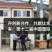 开创新合作,共赢钛未来!第十二届中国国际钛业展览会即将在苏州开幕(图2) 开创新合作,共赢钛未来!第十二届中国国际钛业展览会即将在苏州开幕(图2)