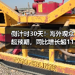 倒计时30天!海外观众超预期,同比增长超110%(图4) 倒计时30天!海外观众超预期,同比增长超110%(图4)