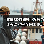 我国3D打印行业发展势头强劲 位列全国工业品增速榜首