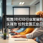 我国3D打印行业发展势头强劲 位列全国工业品增速榜首（图2）