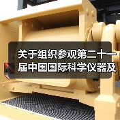 关于组织参观第二十一届中国国际科学仪器及实验室装备展览会(CISILE 2024)的邀请函(图3) 关于组织参观第二十一届中国国际科学仪器及实验室装备展览会(CISILE 2024)的邀请函(图3)