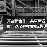 开创新合作，共享新发展！2024中国国际先进金属材料博览会将于5月在苏州举办