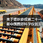 关于组织参观第二十一届中国国际科学仪器及实验室装备展览会(CISILE 2024)的邀请函(图4) 关于组织参观第二十一届中国国际科学仪器及实验室装备展览会(CISILE 2024)的邀请函(图4)