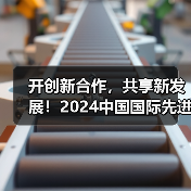 开创新合作,共享新发展!2024中国国际先进金属材料博览会将于5月在苏州举办(图2) 开创新合作,共享新发展!2024中国国际先进金属材料博览会将于5月在苏州举办(图2)