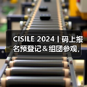 CISILE 2024丨码上报名预登记&组团参观,快人一步尊享超多礼遇!(图3) CISILE 2024丨码上报名预登记&组团参观,快人一步尊享超多礼遇!(图3)