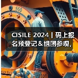 CISILE 2024丨码上报名预登记&组团参观,快人一步尊享超多礼遇!(图2) CISILE 2024丨码上报名预登记&组团参观,快人一步尊享超多礼遇!(图2)