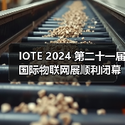IOTE 2024 第二十一届国际物联网展顺利闭幕,一座城市与一场展会的双向加速(图3) IOTE 2024 第二十一届国际物联网展顺利闭幕,一座城市与一场展会的双向加速(图3)