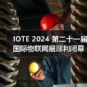 IOTE 2024 第二十一届国际物联网展顺利闭幕,一座城市与一场展会的双向加速(图2) IOTE 2024 第二十一届国际物联网展顺利闭幕,一座城市与一场展会的双向加速(图2)