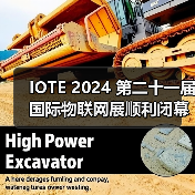 IOTE 2024 第二十一届国际物联网展顺利闭幕，一座城市与一场展会的双向加速