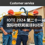 IOTE 2024 第二十一届国际物联网展顺利闭幕,一座城市与一场展会的双向加速(图4) IOTE 2024 第二十一届国际物联网展顺利闭幕,一座城市与一场展会的双向加速(图4)