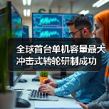 全球首台单机容量最大冲击式转轮研制成功（图4）