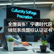 全国首张！宁德时代获储能系统国标认证证书