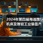 2024年第四届南通国际机床及智能工业装备产业博览会将在南通国际会展中心再度启航!(图4) 2024年第四届南通国际机床及智能工业装备产业博览会将在南通国际会展中心再度启航!(图4)
