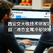 西安交大核技术研发项目“液态金属冷却快堆关键设计分析软件自主化研发、验证及应用”顺利通过验收